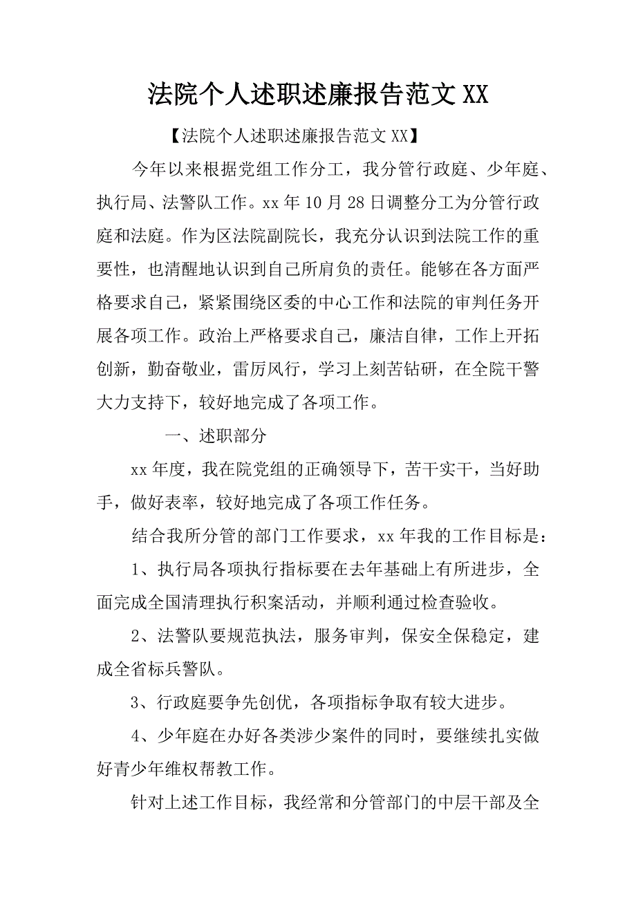 法院个人述职述廉报告范文xx_第1页