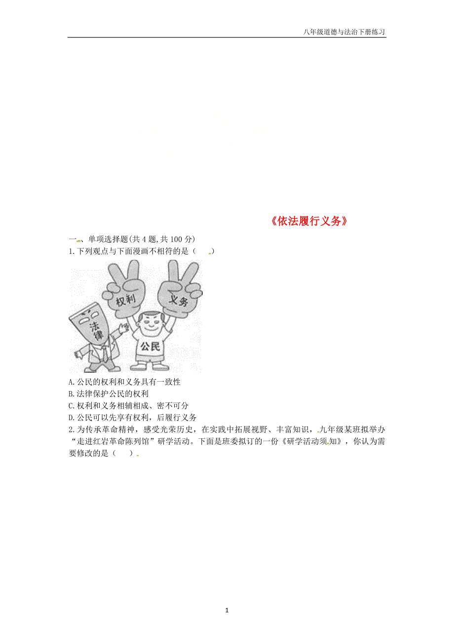 八年级道德与法治下册第2单元理解权利义务第4课公民义务第2框依法履行义务中考真题新人教版_第1页