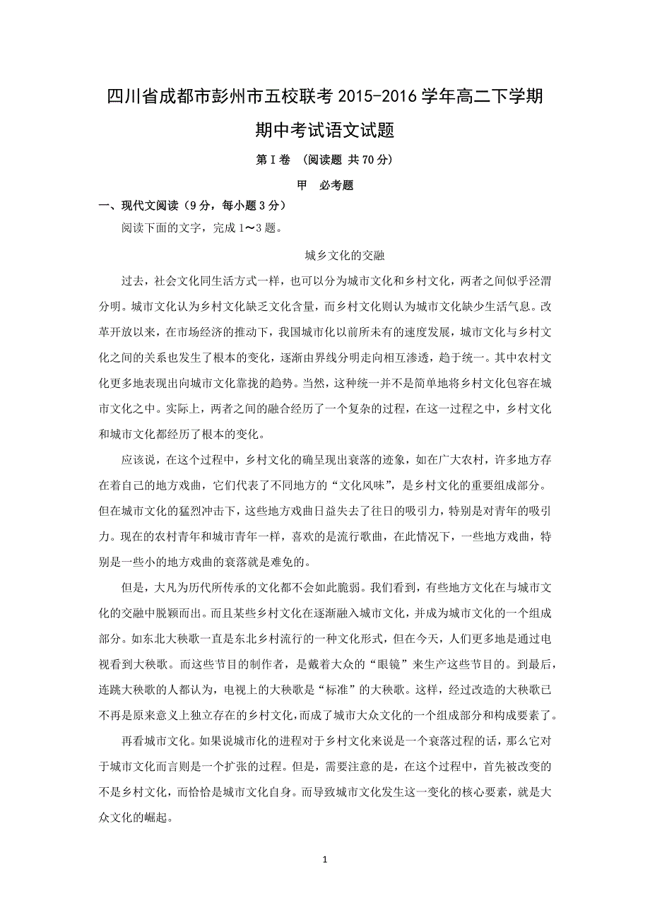 【语文】四川省成都市彭州市五校联考2015-2016学年高二下学期期中考试_第1页