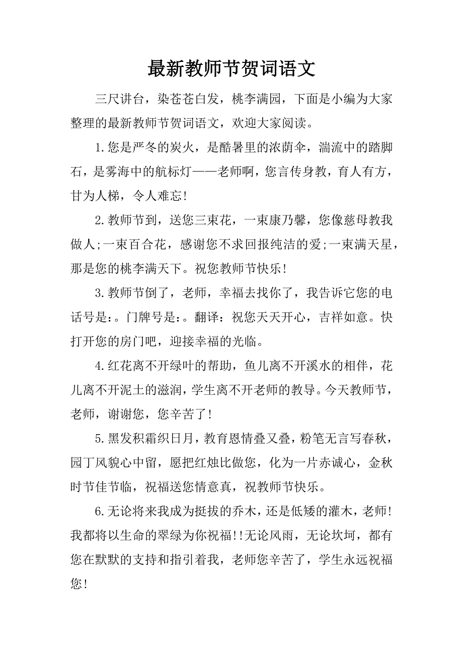 最新教师节贺词语文_第1页