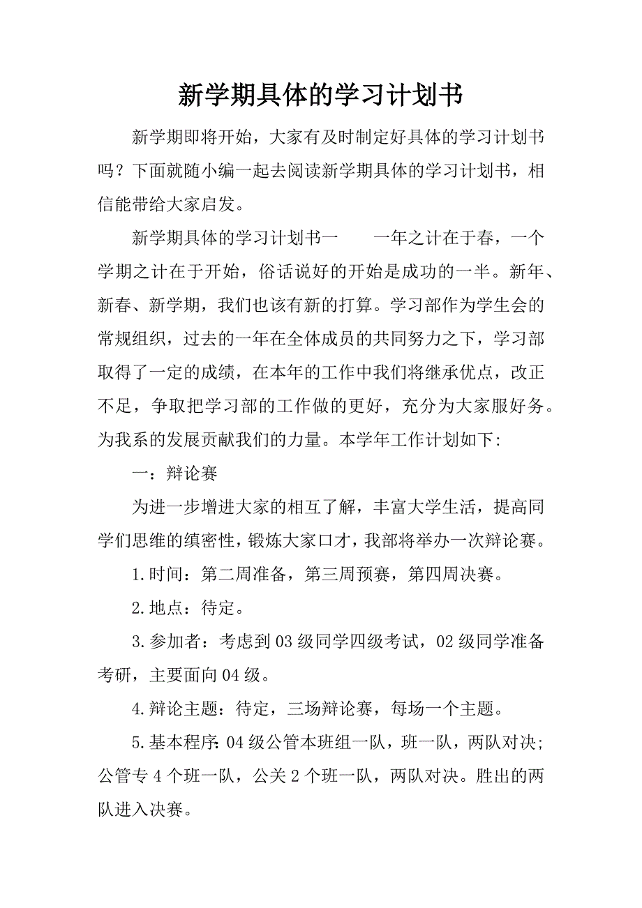 新学期具体的学习计划书_第1页