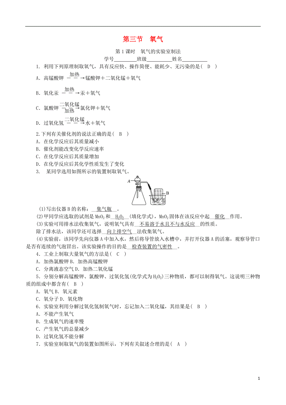 2018_2019学年度九年级化学上册第四单元我们周围的空气第3节氧气第1课时氧气的实验室制法课时练习新版鲁教版_第1页