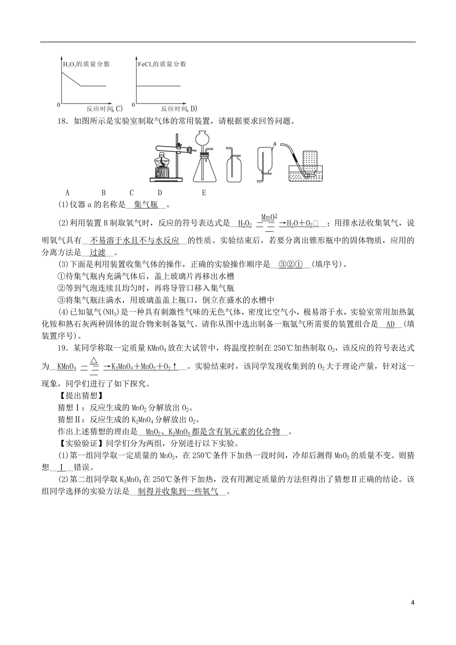 2018_2019学年度九年级化学上册第四单元我们周围的空气第3节氧气第1课时氧气的实验室制法课时练习新版鲁教版_第4页