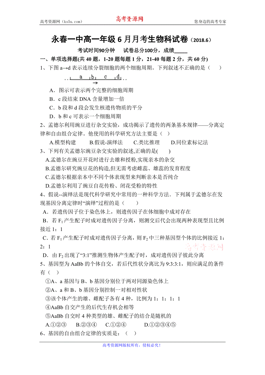 福建省永春县第一中学2017-2018学年高一6月月考生物试题含答案_第1页