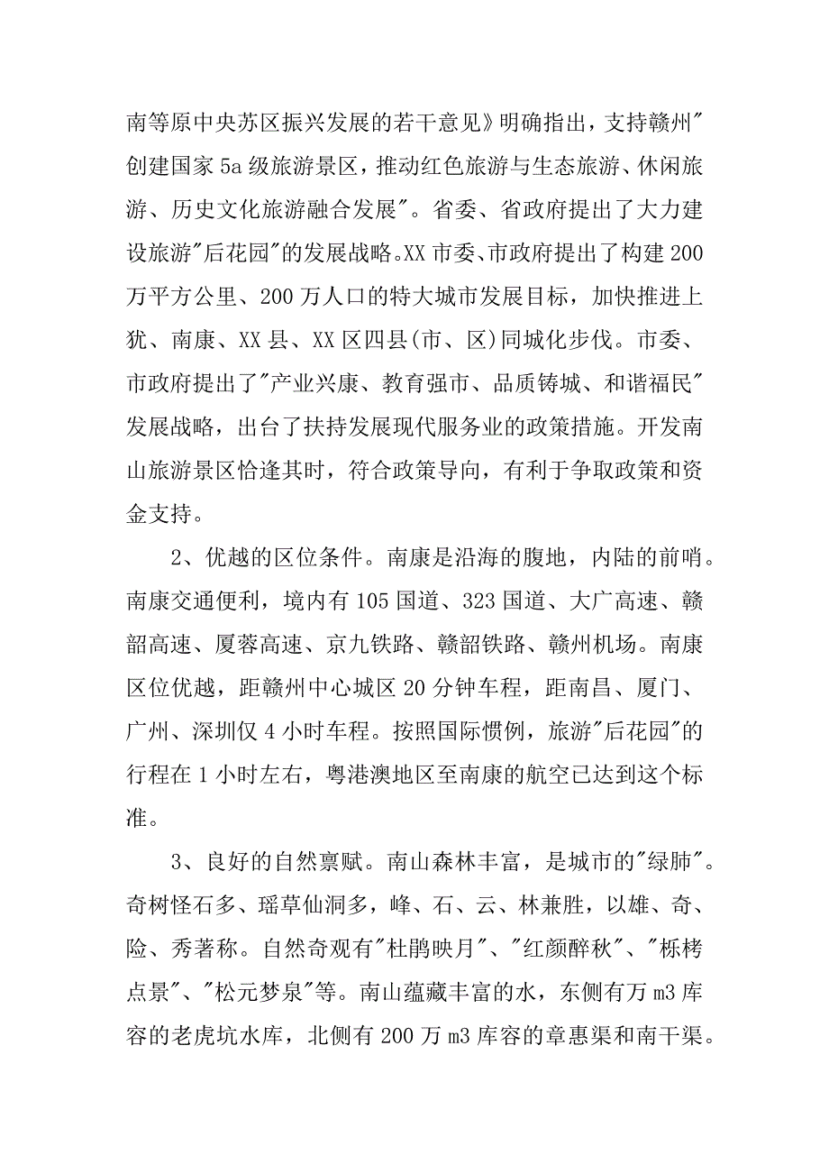 景区调查报告格式_第4页