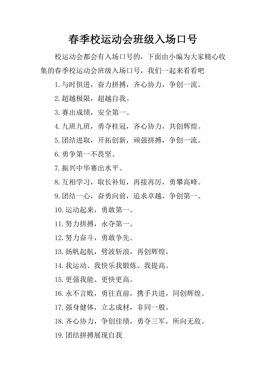 春季校运动会班级入场口号_第1页