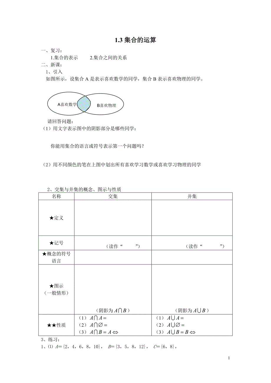 虹口高中补习班新王牌秋季班高一数学 1.3集合的运算_第1页