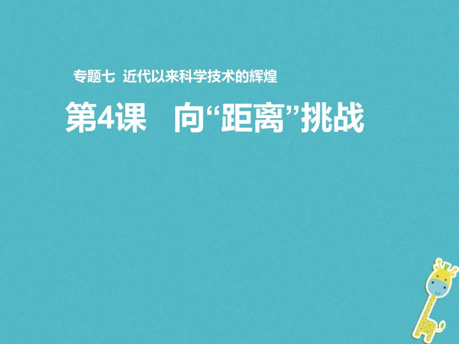 2018_2019学年度高中历史专题七近代以来科学技术的辉煌四向“距离”挑战课件2人民版必修_第1页