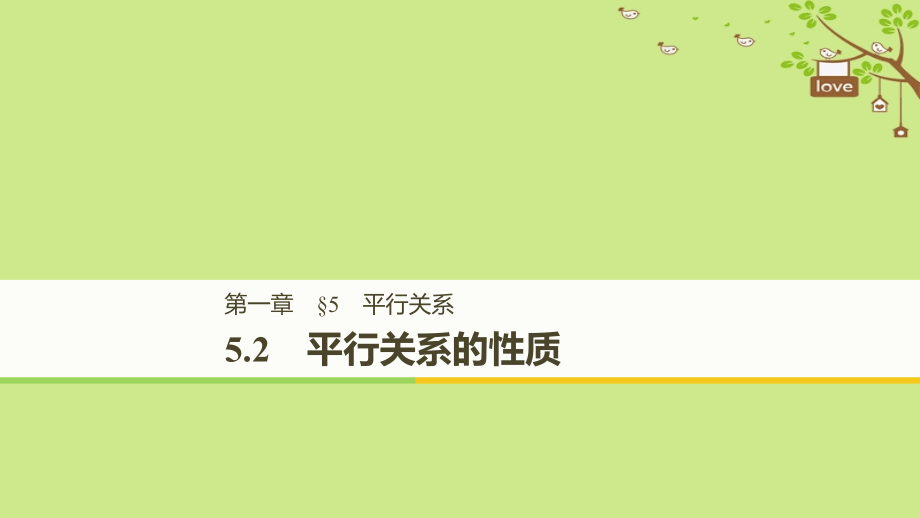 2018-2019学年高中数学 第一章 立体几何初步 5.2 平行关系的性质课件 北师大版必修2_第1页