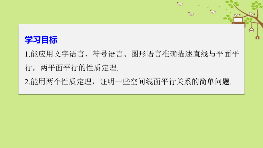 2018-2019学年高中数学 第一章 立体几何初步 5.2 平行关系的性质课件 北师大版必修2_第2页