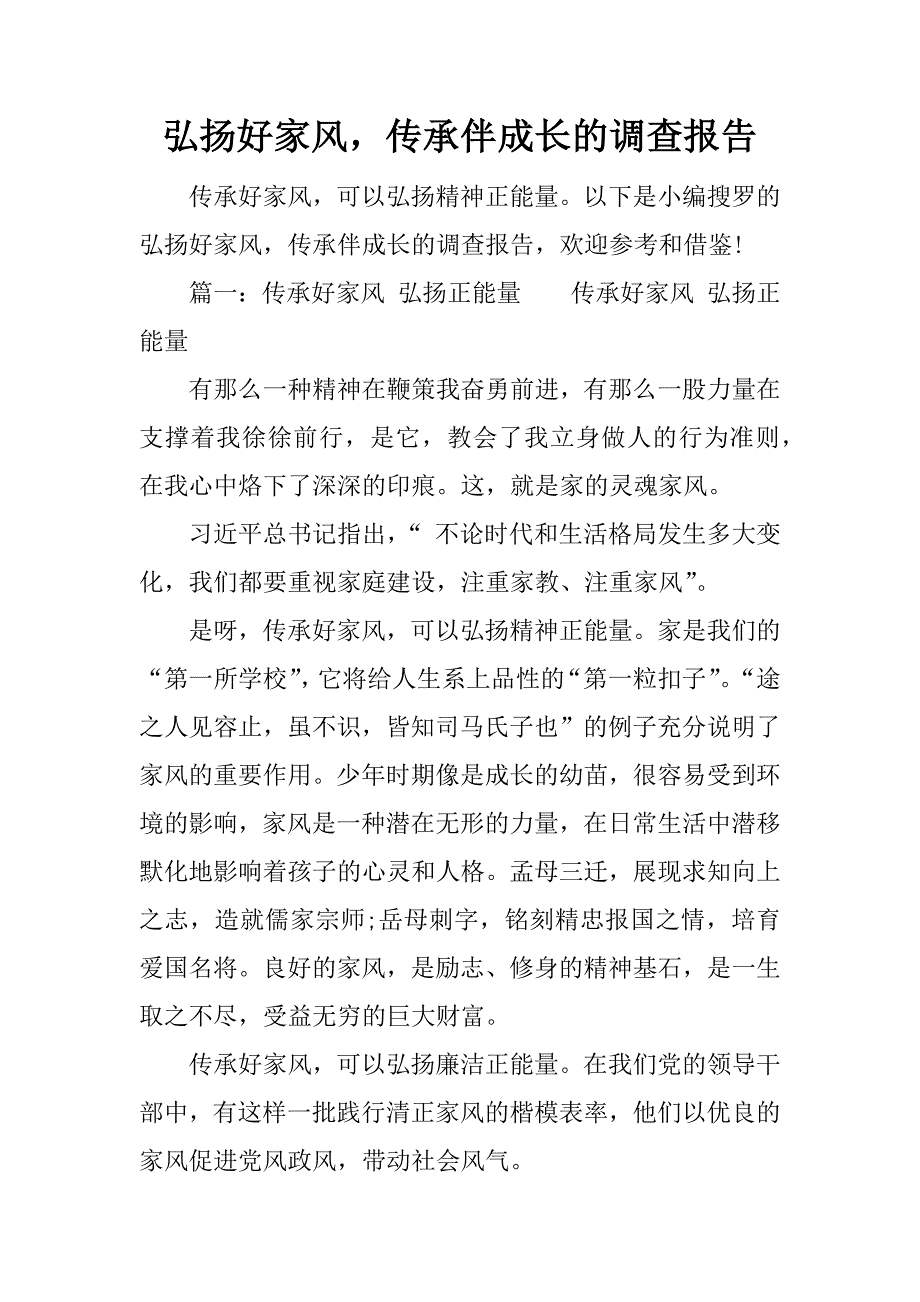 弘扬好家风，传承伴成长的调查报告_第1页