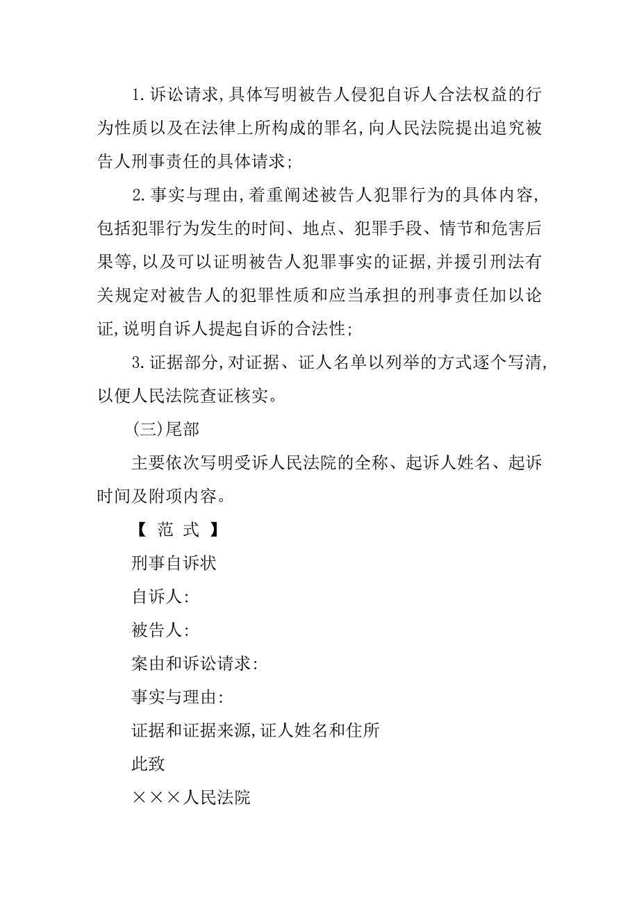 最新律师事务中刑事自诉状及范例_第2页