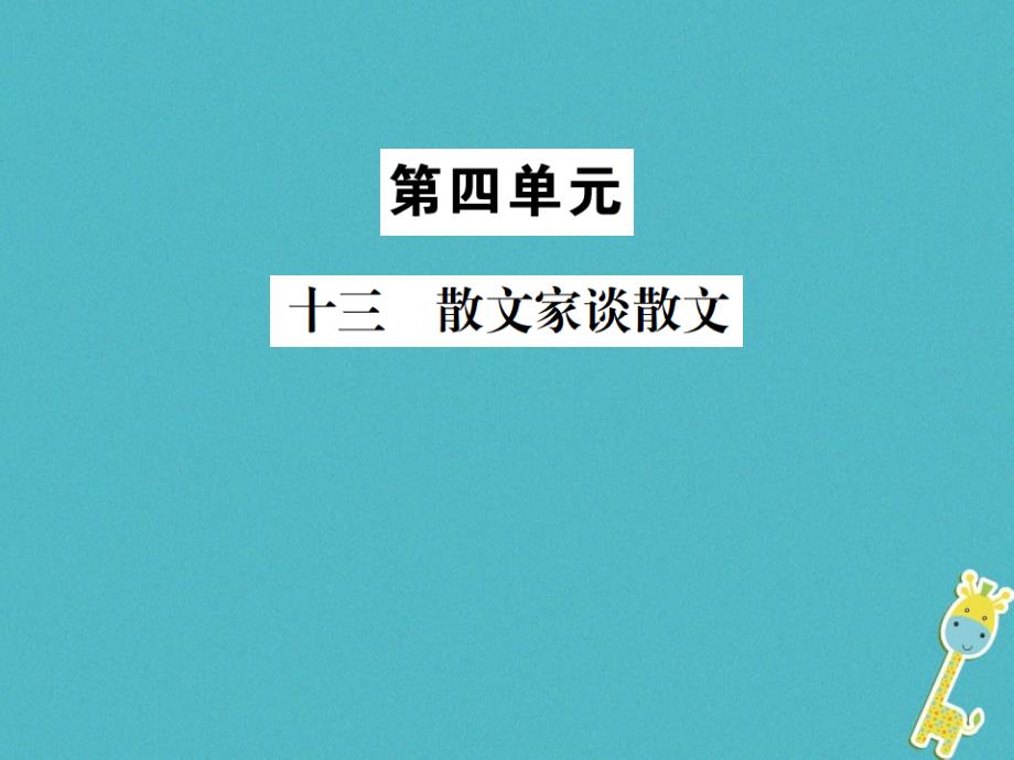 2018九年级语文上册第四单元十三散文家谈散文习题课件苏教版_第1页