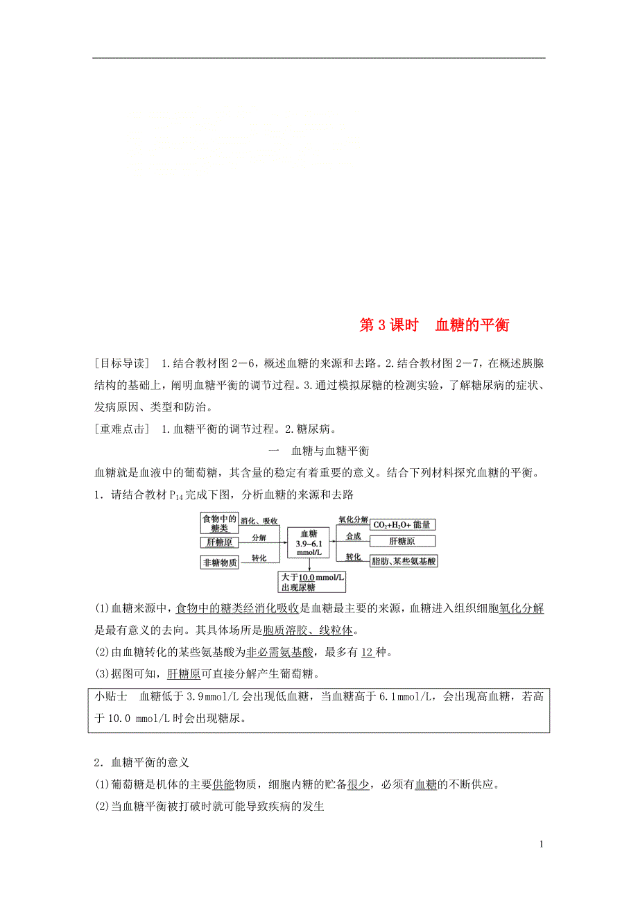 2018-2019版高中生物 第2章 生物个体的内环境与稳态 第1节 人体的代谢与稳态 第3课时学案 北师大版必修3_第1页