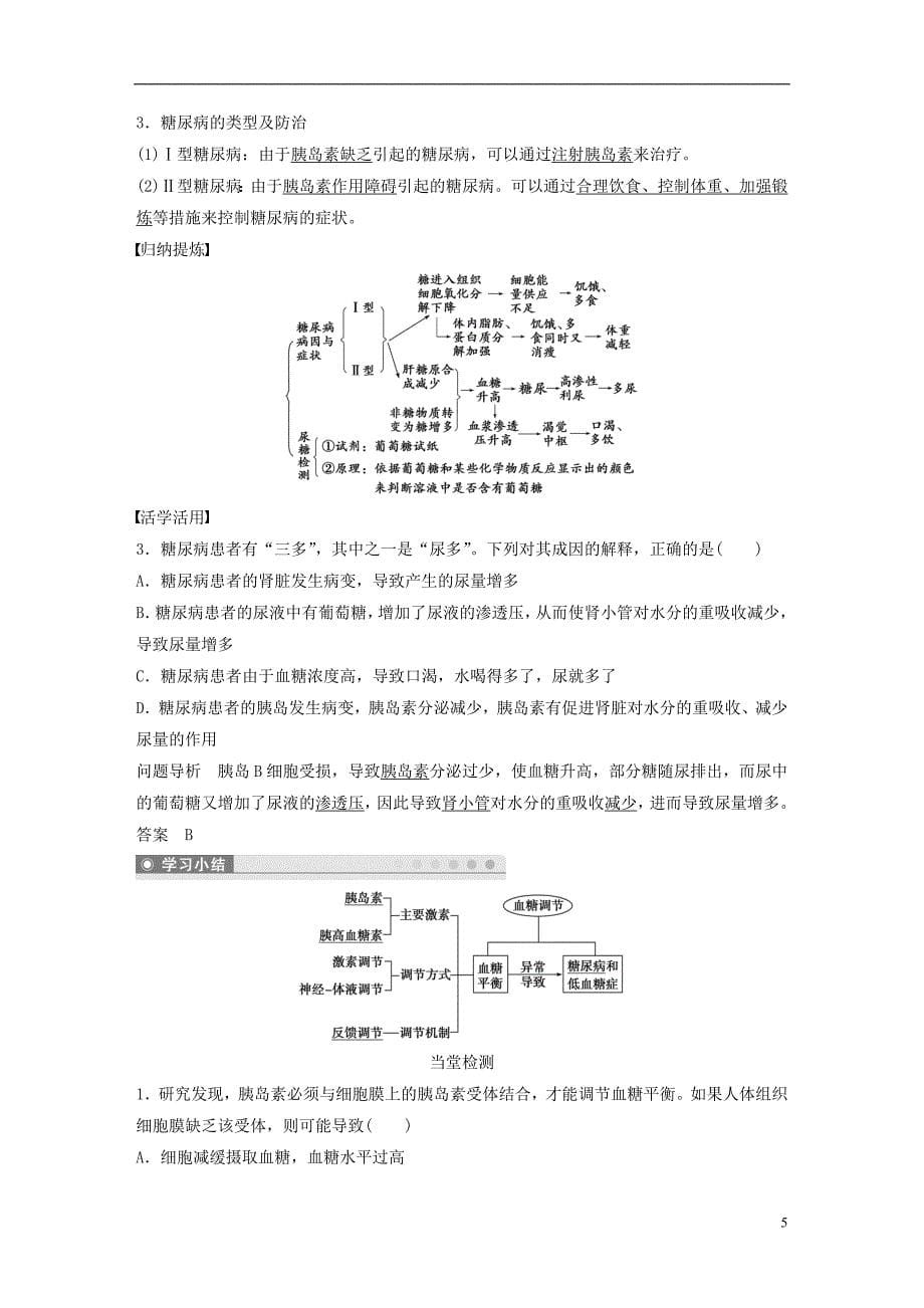 2018-2019版高中生物 第2章 生物个体的内环境与稳态 第1节 人体的代谢与稳态 第3课时学案 北师大版必修3_第5页