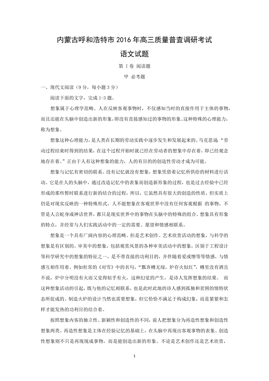 【语文】内蒙古呼和浩特市2016年高三质量普査调研考试_第1页