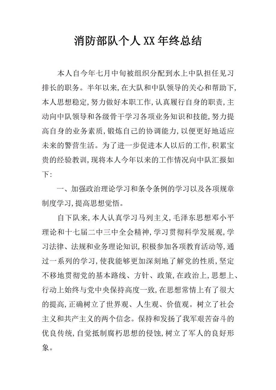 消防部队个人xx年终总结_第1页