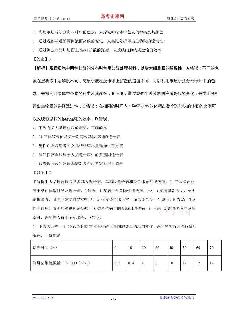 辽宁省大连市2018届高三第二次模拟考试理科综合生物试题含解析_第2页