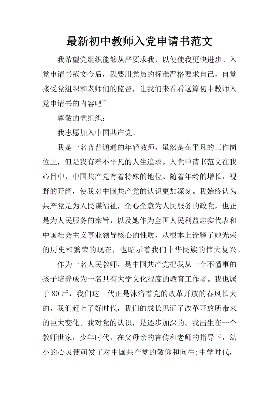 最新初中教师入党申请书范文_1_第1页