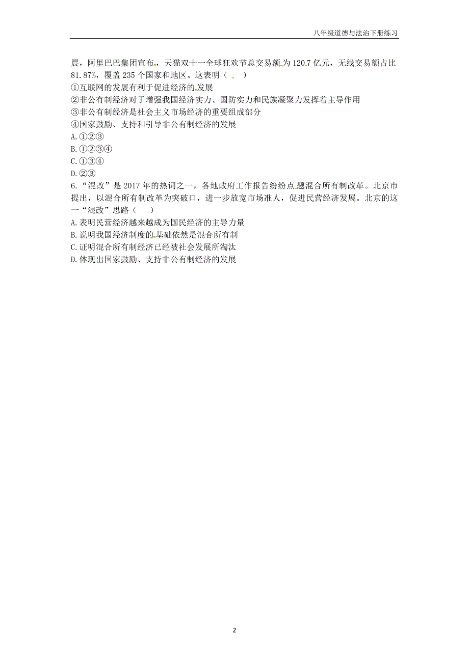 八年级道德与法治下册第3单元人民当家作主第5课我国基本制度第1框基本经济制度互动训练a新人教版_第2页