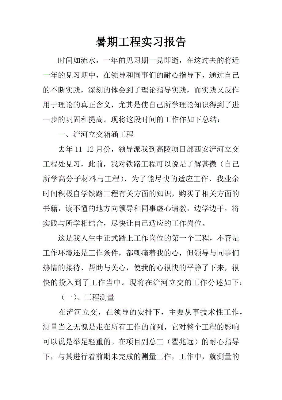 暑期工程实习报告_1_第1页