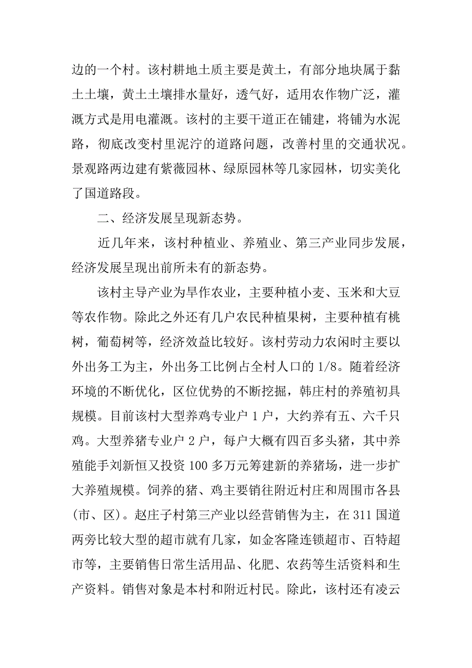 新农村建设调研报告范文【最新xx】_第2页