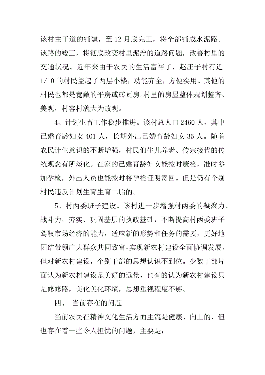 新农村建设调研报告范文【最新xx】_第4页