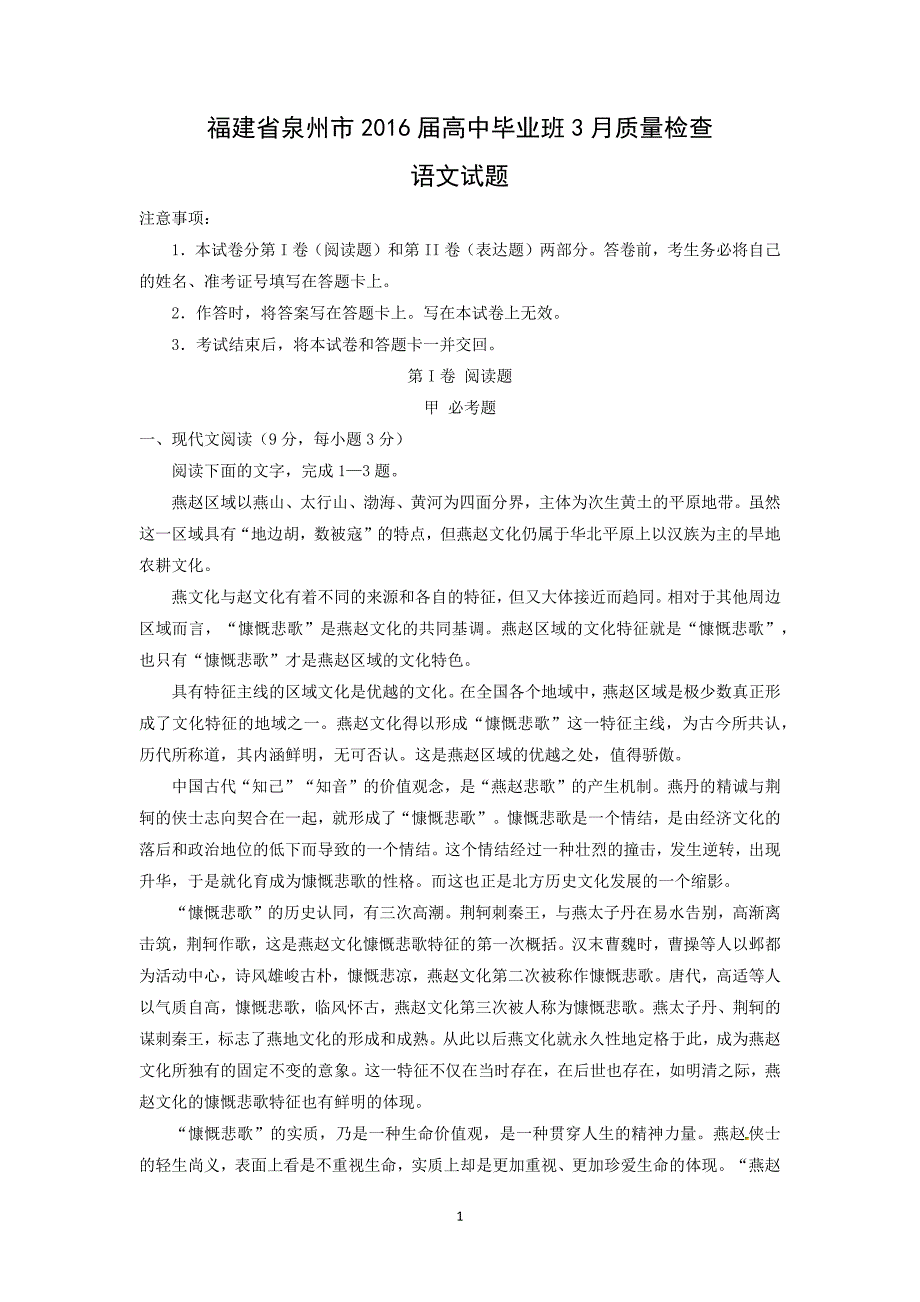 【语文】福建省泉州市2016届高中毕业班3月质量检查_第1页