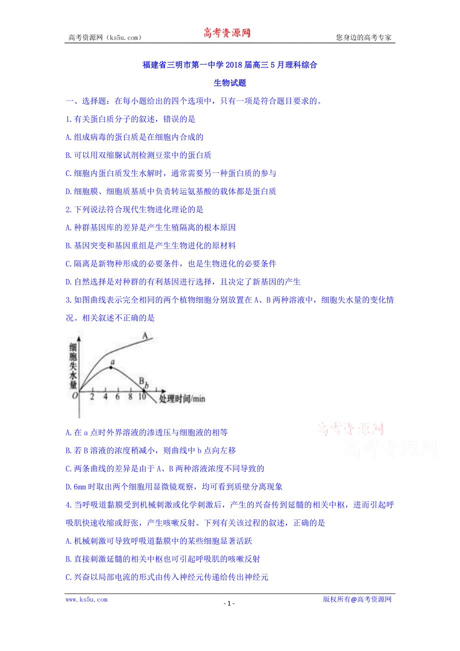 福建省2018届高三5月理科综合生物试题含答案_第1页