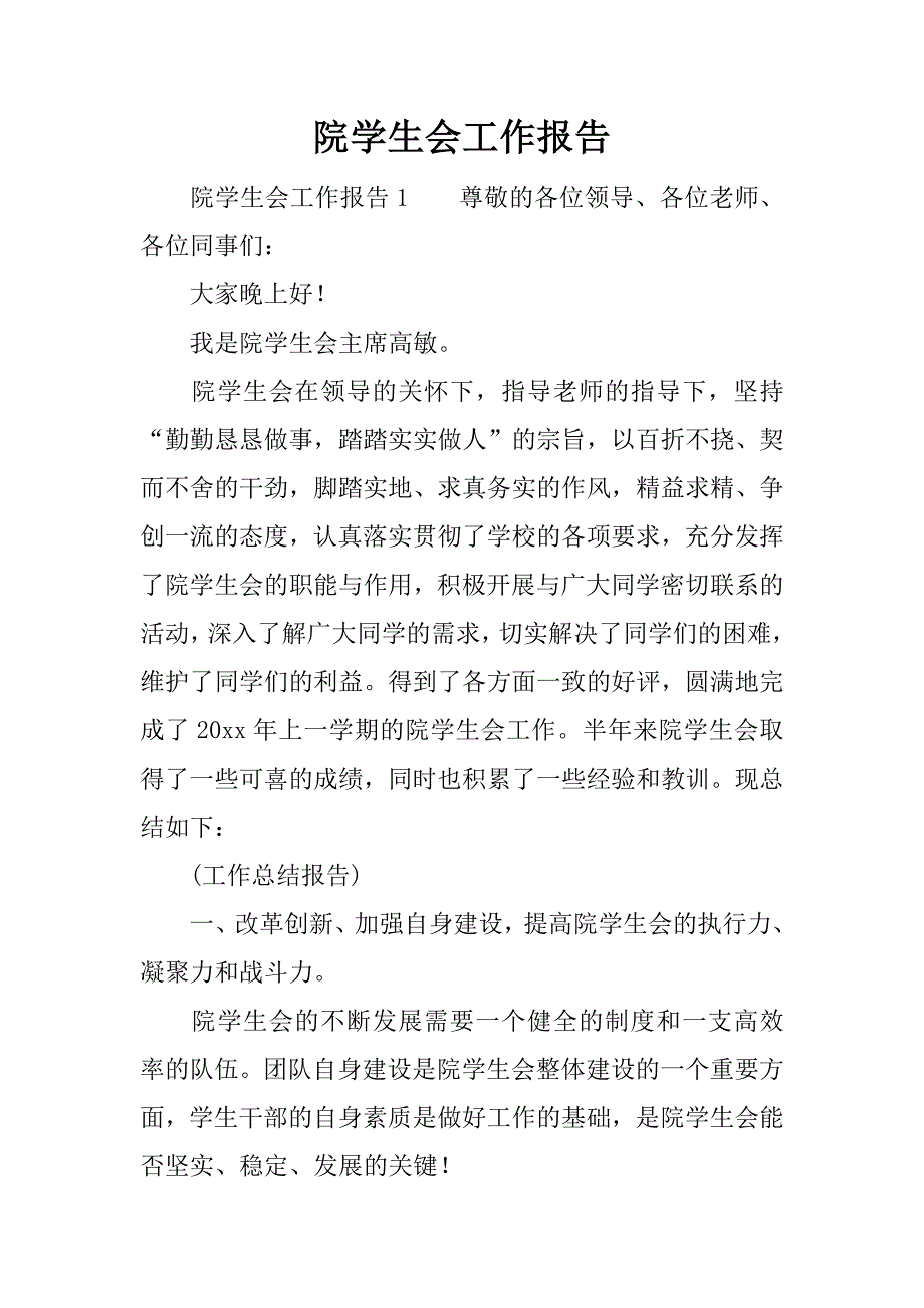 院学生会工作报告_第1页