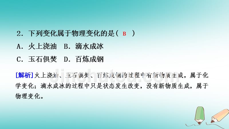 2018年秋七年级科学上册第4章物质的特性4.8物理性质和化学性质练习课件新版浙教版_第5页