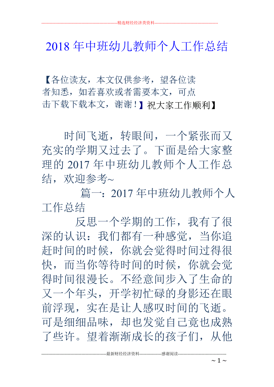 2018年中班幼儿教师个人工作总结 _第1页