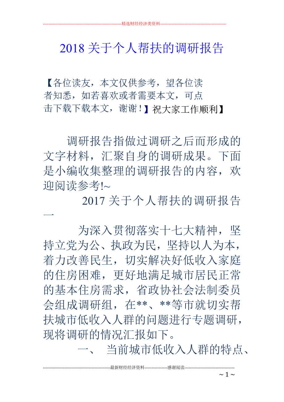 2018关于个人帮扶的调研报告 _第1页