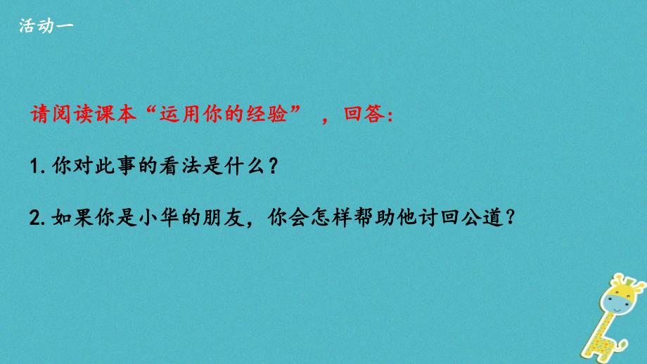 2018年八年级道德与法治上册 第二单元 遵守社会规则 第五课 做守法的公民 第3框 善用法律课件 新人教版_第2页