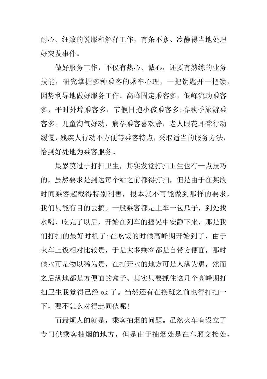 高铁乘务员实习报告范文_第5页