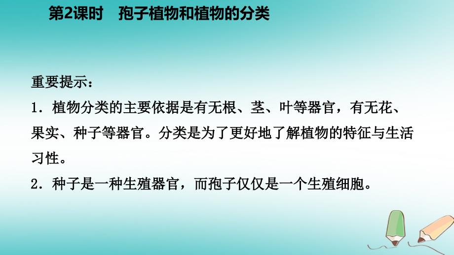 2018年秋七年级科学上册第2章观察生物第5节常见的植物2.5.2孢子植物和植物的分类课件新版浙教版_第4页