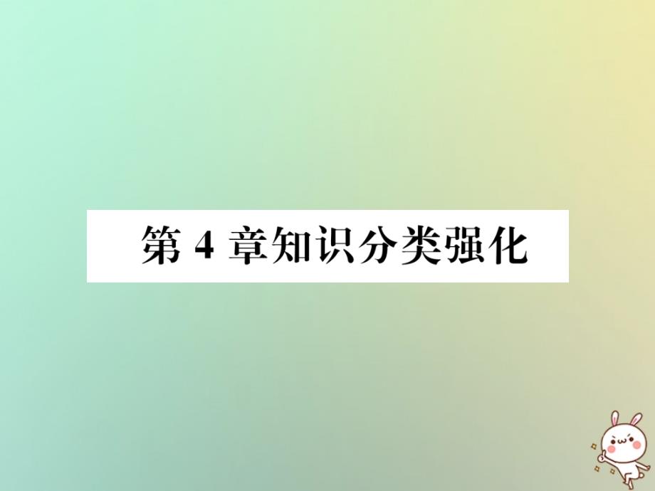 2018年秋七年级数学上册 第4章 图形的认识知识分类强化习题课件 （新版）湘教版_第1页