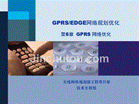 GPRS&EDGE网络规划优化-第6章-GPRS网络优化(胶片)