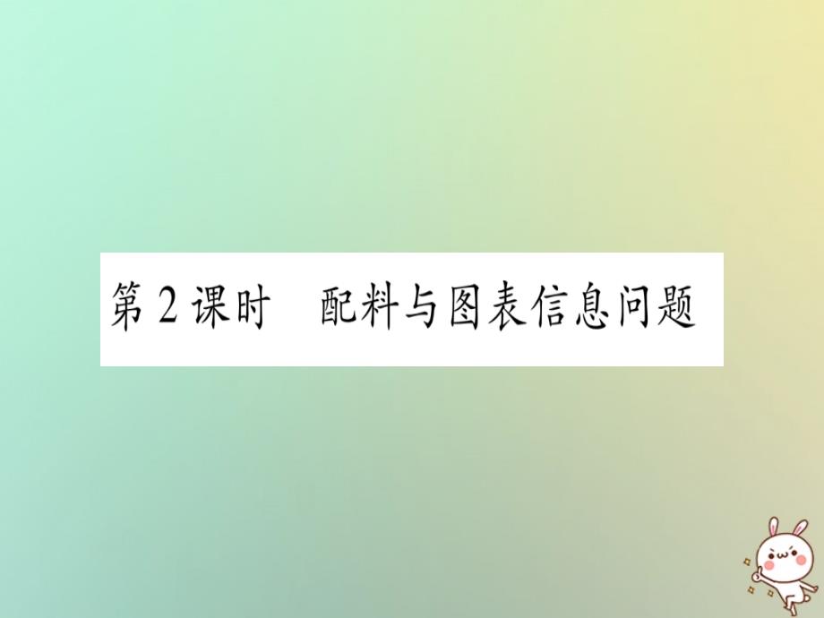 2018年秋七年级数学上册第3章一次方程与方程组3.4二元一次方程组的应用第2课时配料与图表信息问题习题课件新版沪科版_第1页