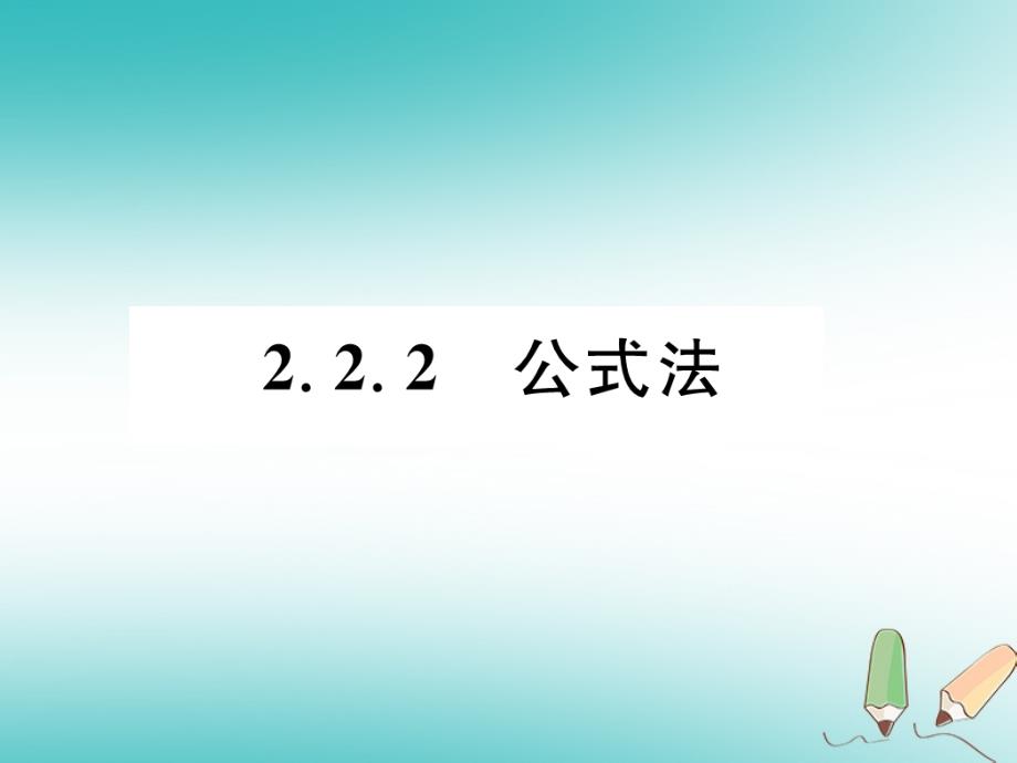 2018年秋九年级数学上册第2章一元二次方程2.2一元二次方程的解法2.2.2公式法作业课件新版湘教版_第1页