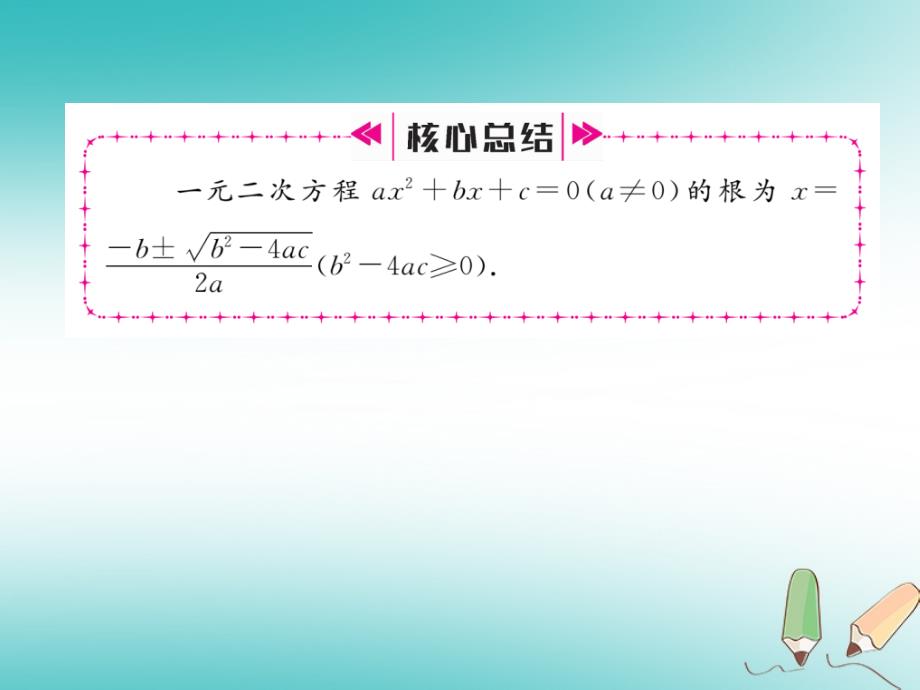 2018年秋九年级数学上册第2章一元二次方程2.2一元二次方程的解法2.2.2公式法作业课件新版湘教版_第4页