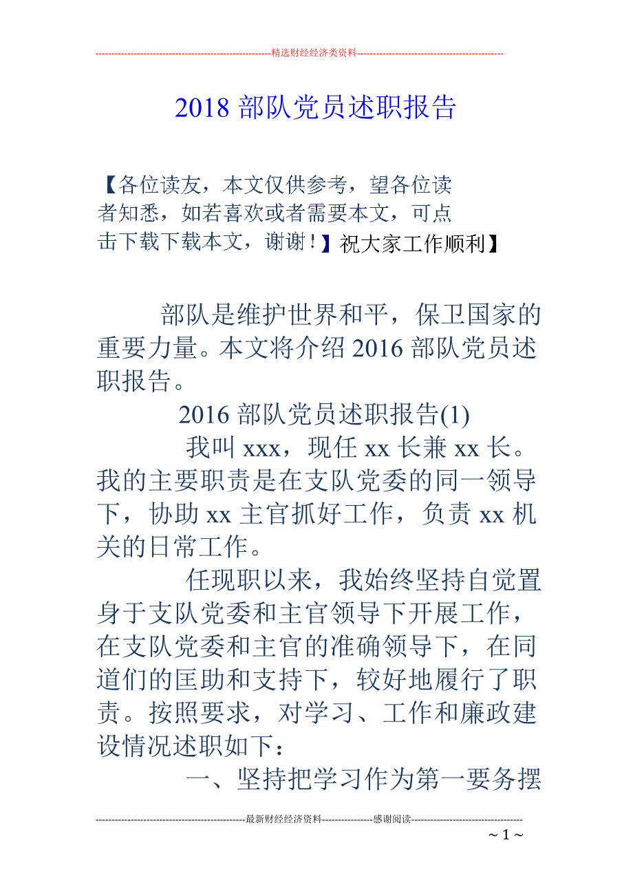 2018部队党员述职报告 _第1页