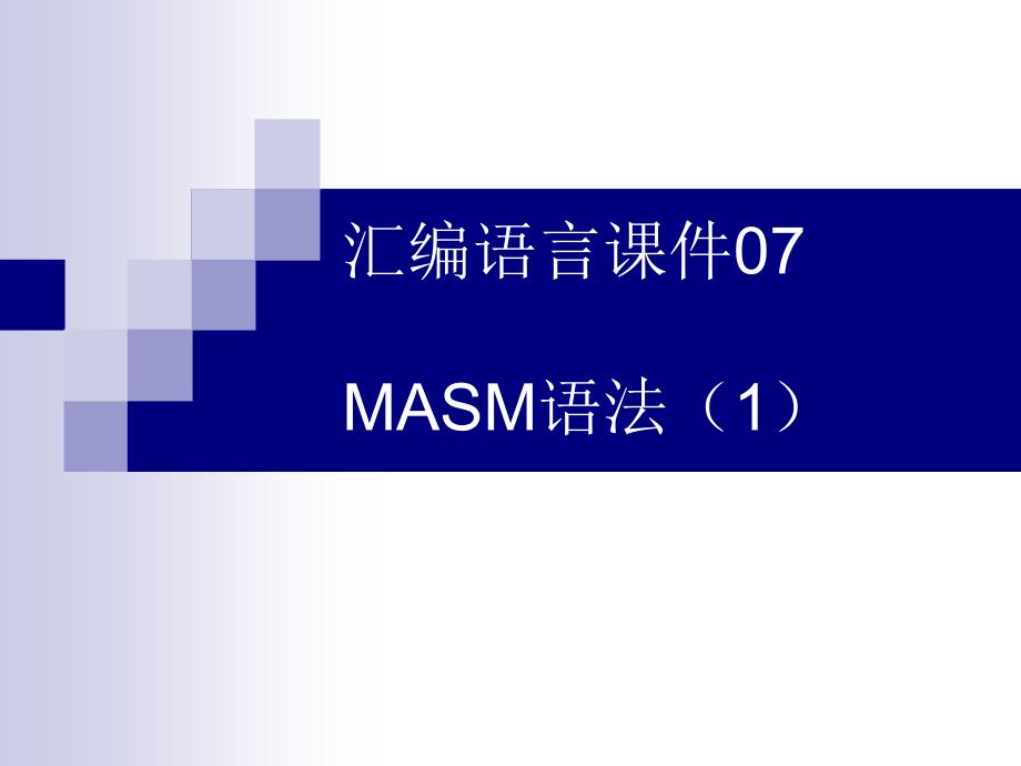 《汇编语言编程》PPT电子课件教案-07 MASM语法（1）_第1页