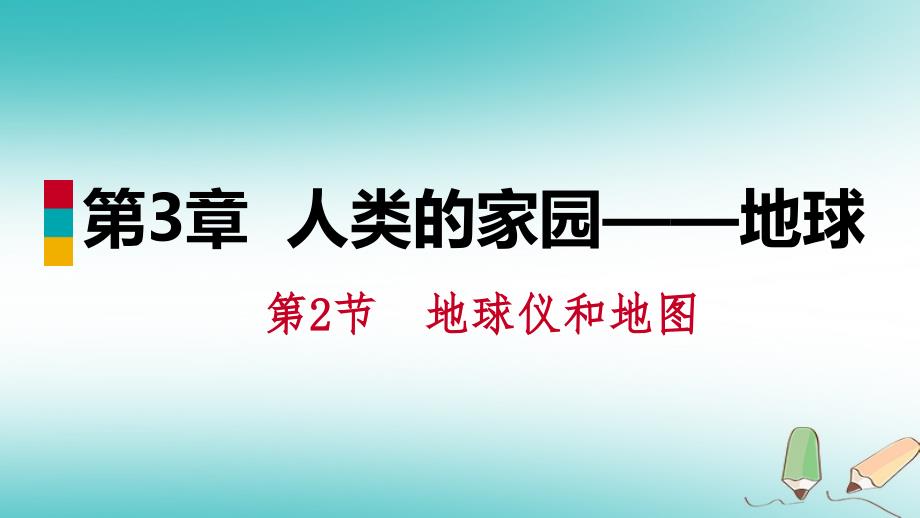 2018年秋七年级科学上册第3章人类的家园_地球3.2地球仪和地图第1课时地球仪课件新版浙教版_第1页