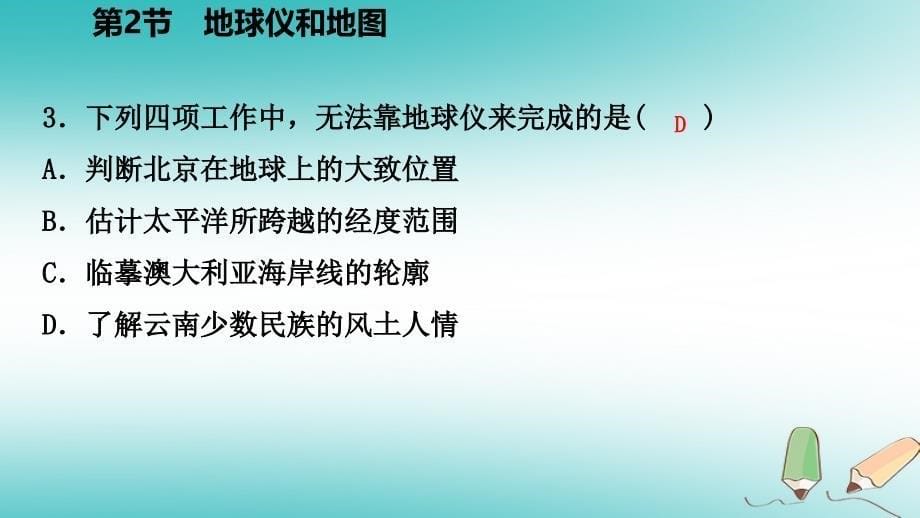 2018年秋七年级科学上册第3章人类的家园_地球3.2地球仪和地图第1课时地球仪课件新版浙教版_第5页