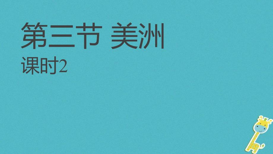 2018年广东署山市七年级地理下册6.3美洲课件2新版湘教版_第1页