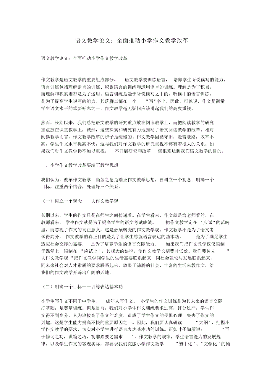 语文教学论文：全面推动小学作文教学改革_第1页