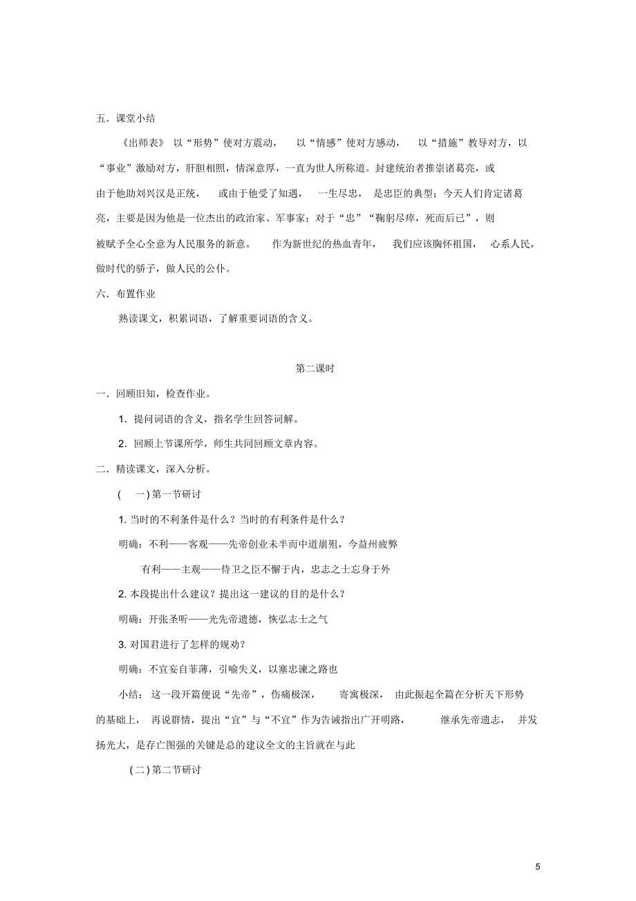 辽宁省凌海市石山初级中学九年级语文上册24《出师表》“一案三单”教学设计(新版)新人教版_第5页