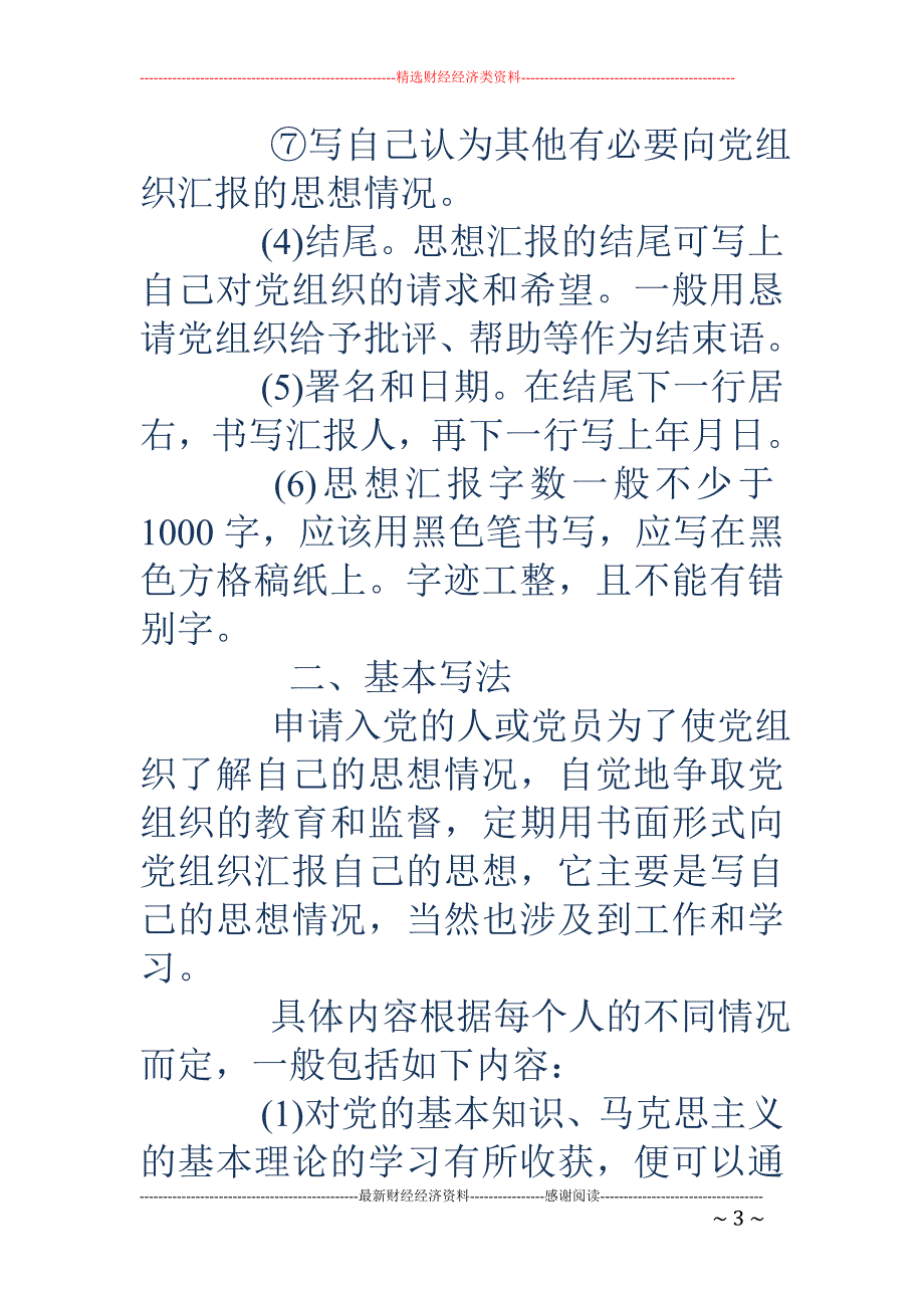 2018年大学生入党思想汇报格式模板 _第3页