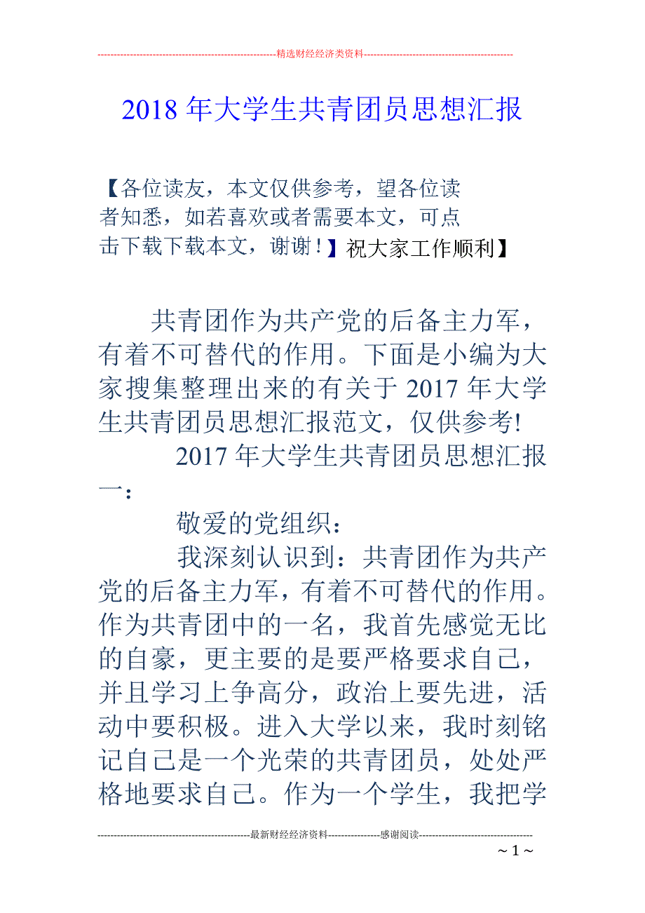 2018年大学生共青团员思想汇报 _第1页